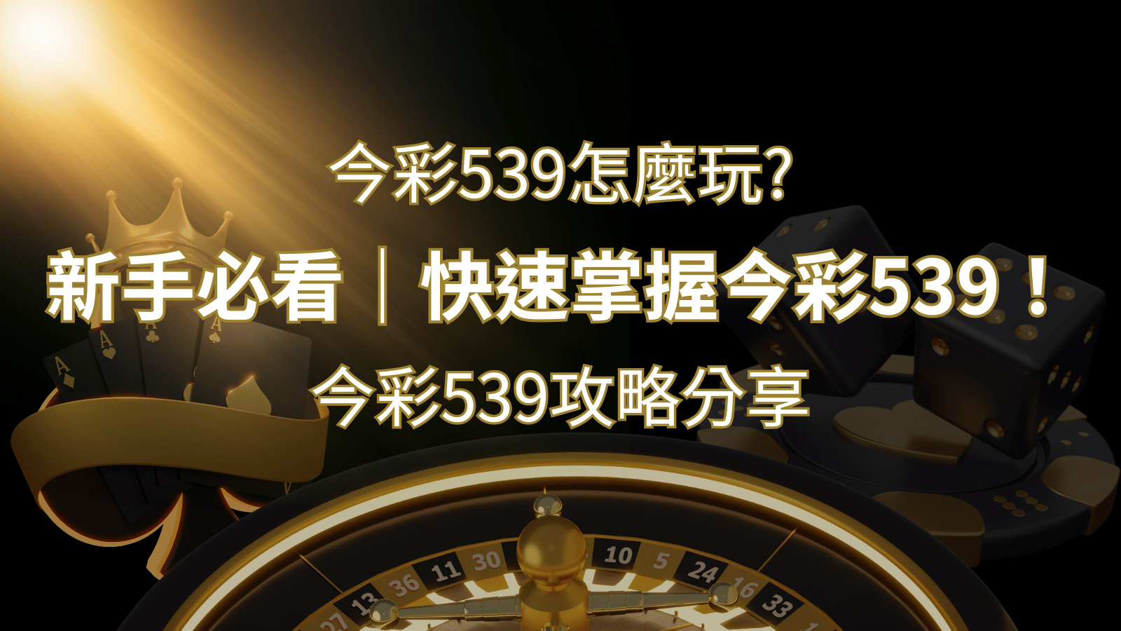 【今彩539攻略分享】新手必看，快速掌握今彩539！ | TU娛樂城