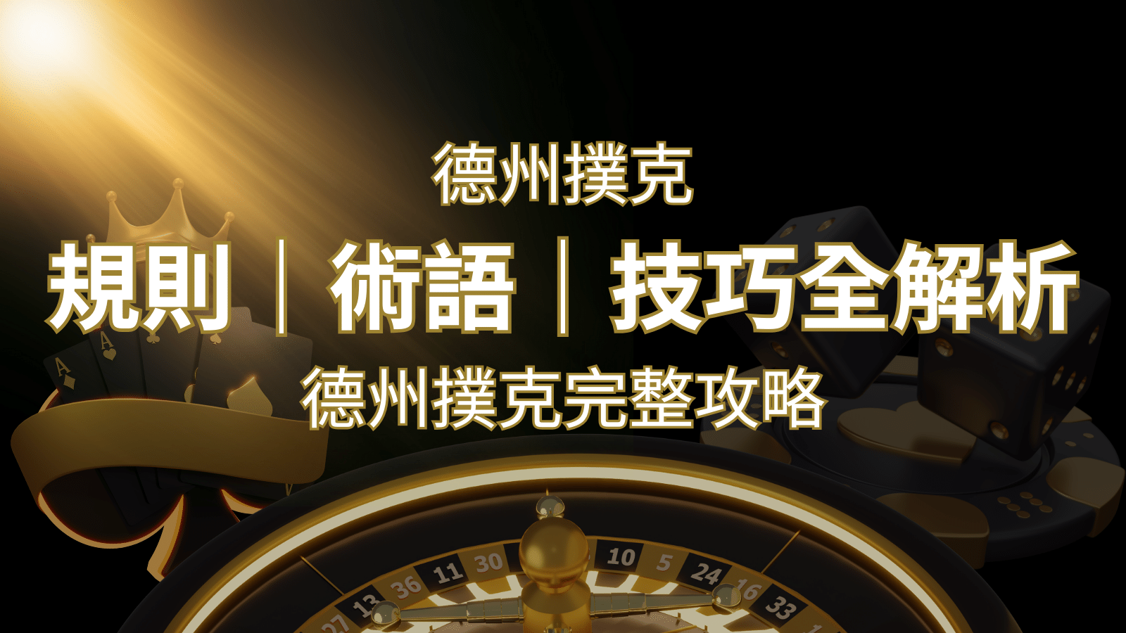 德州撲克完整攻略：規則、術語、技巧全解析，輕鬆成為高手！ | TU娛樂城