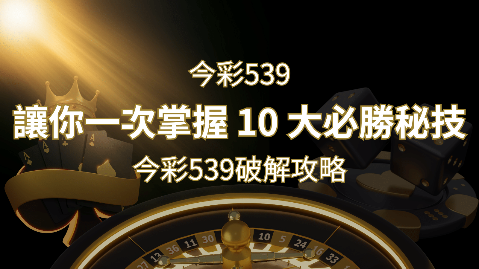 今彩539破解攻略：讓你一次掌握 10 大必勝秘技 | TU娛樂城