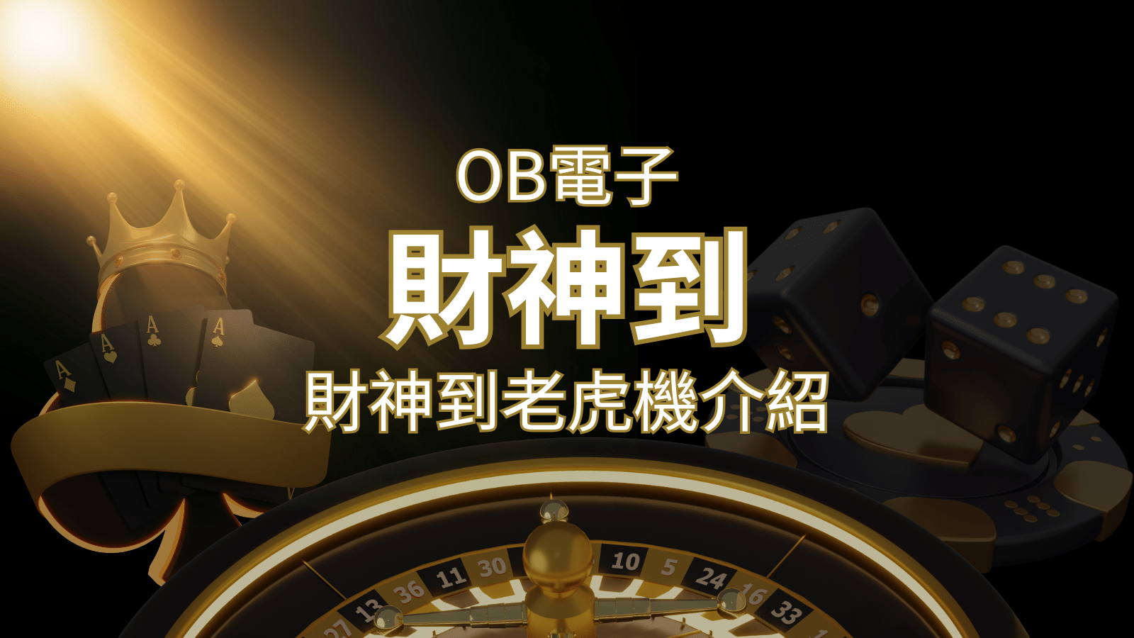 【財神到老虎機】內容介紹｜OB電子遊戲｜熱門遊戲排行 | TU娛樂城