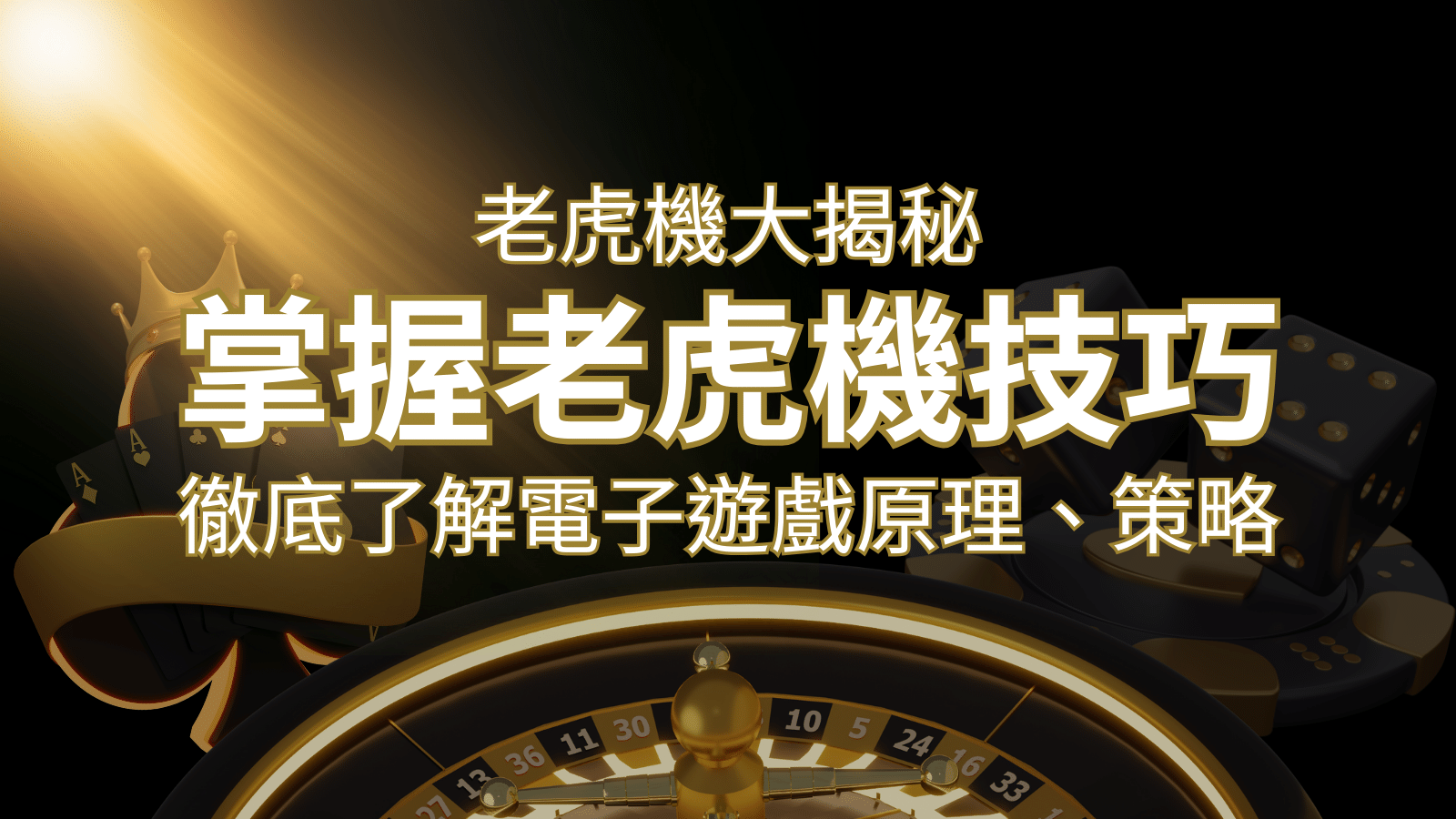 老虎機大揭秘：徹底了解電子遊戲原理、策略和風險的柏青哥指南 | TU娛樂城
