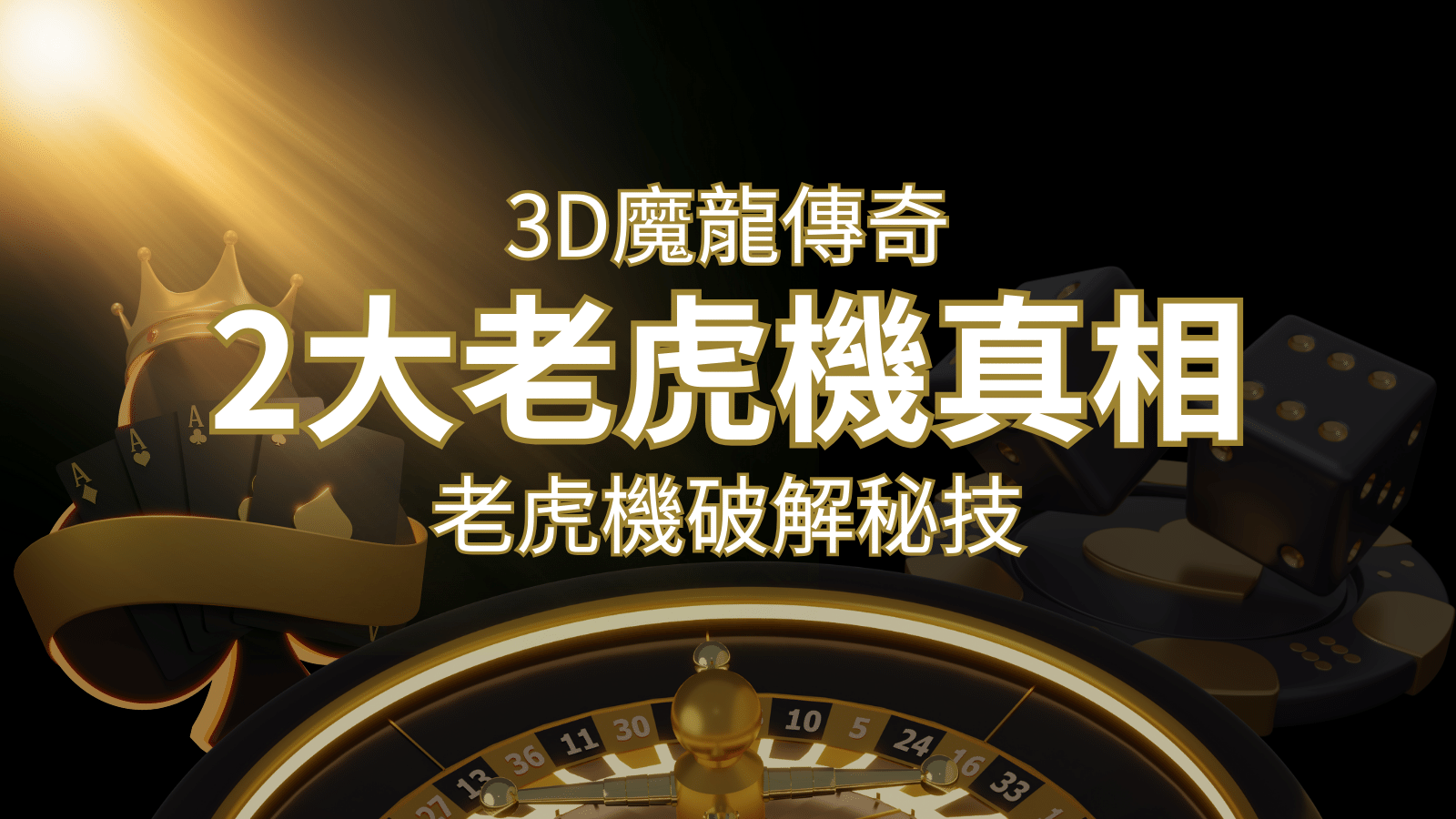 【3D魔龍傳奇】老虎機破解秘技，你絕對不能錯過的兩大真相！ | TU娛樂城