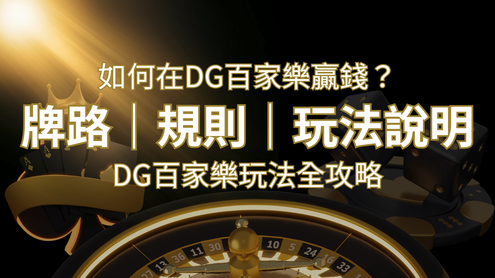 2024 DG百家樂玩法全攻略！牌路、規則、技巧一次掌握！ | TU娛樂城