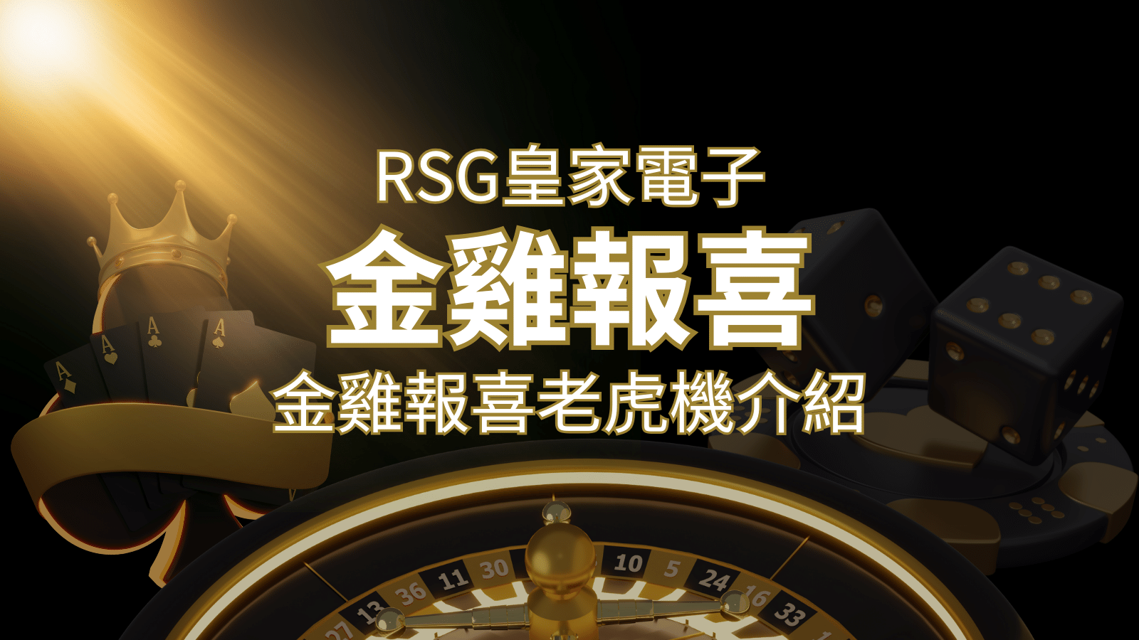 【金雞報喜老虎機】內容介紹｜RSG電子｜熱門遊戲排行 | TU娛樂城