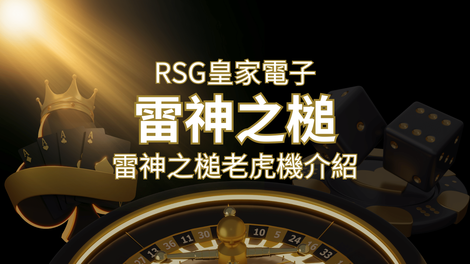 【雷神之鎚老虎機】內容介紹｜RSG電子｜熱門遊戲排行 | TU娛樂城