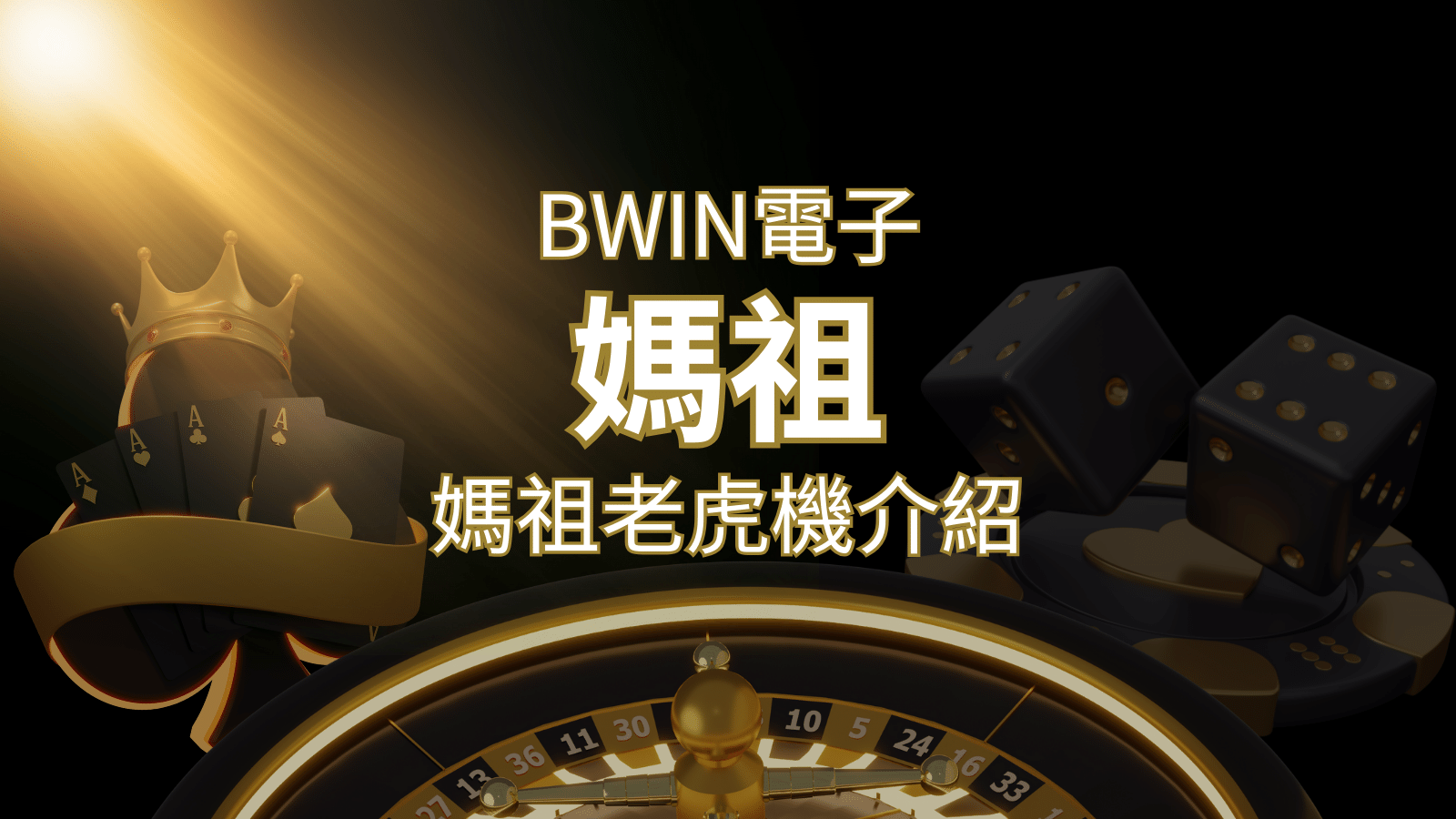 【媽祖老虎機】內容介紹｜BWIN電子｜熱門遊戲排行 | TU娛樂城