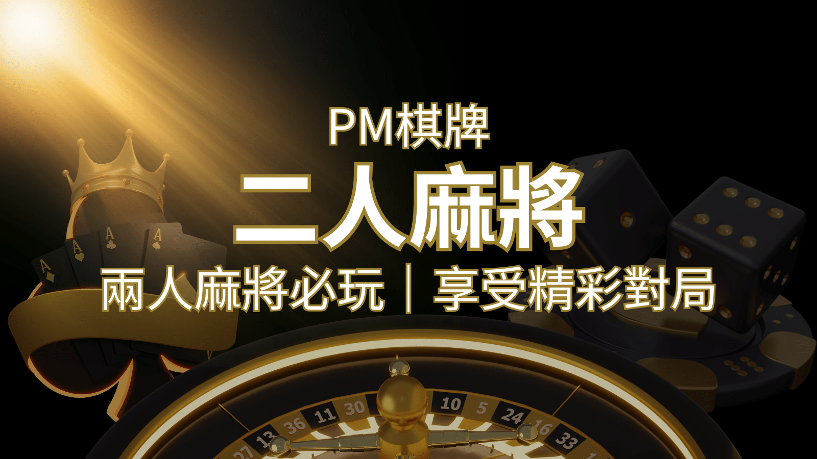 兩人麻將必玩！PM棋牌帶你快速贏分，享受精彩對局！ | TU娛樂城