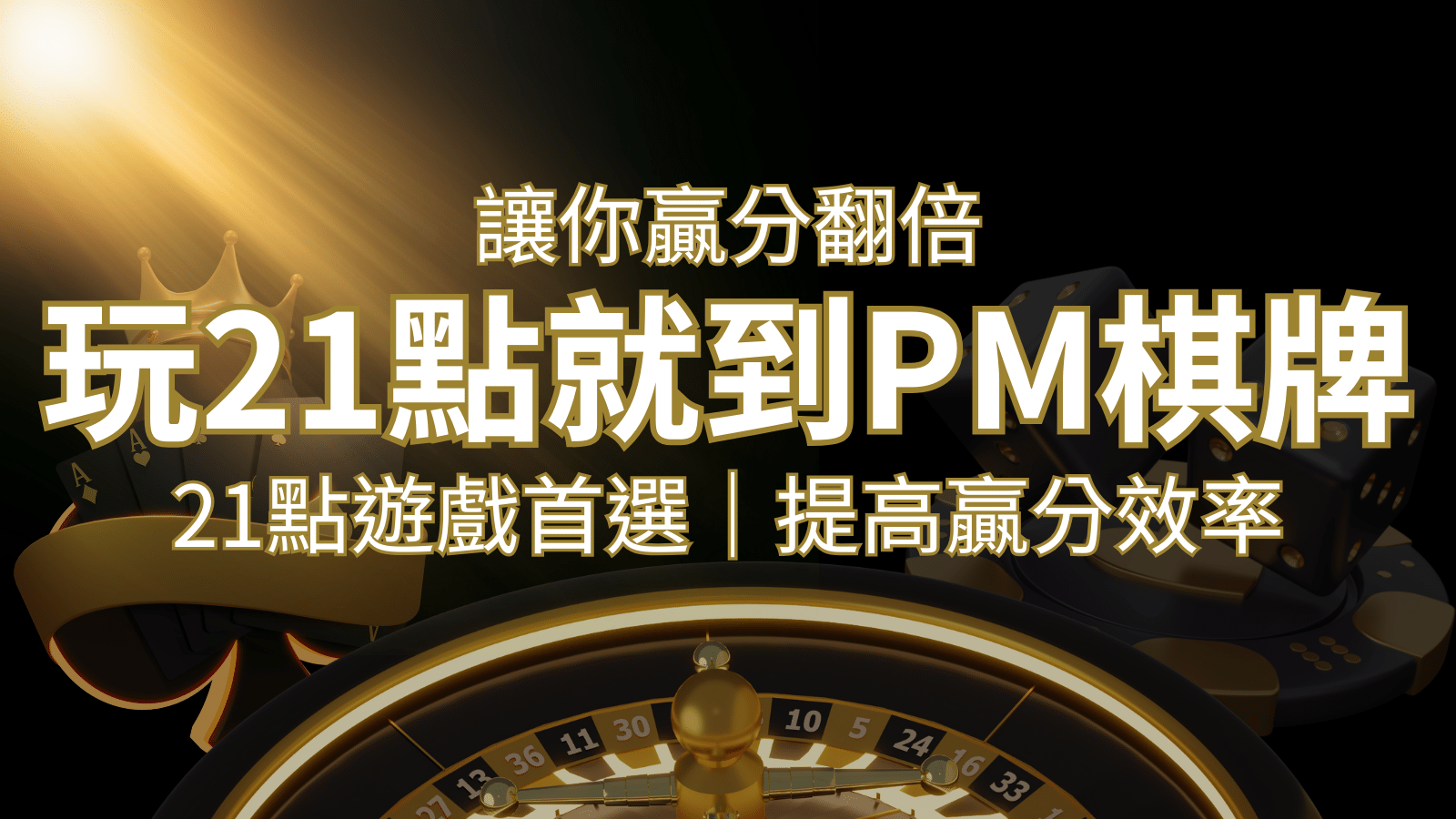提高贏分效率！21點遊戲首選：PM棋牌帶你翻倍享受！ | TU娛樂城
