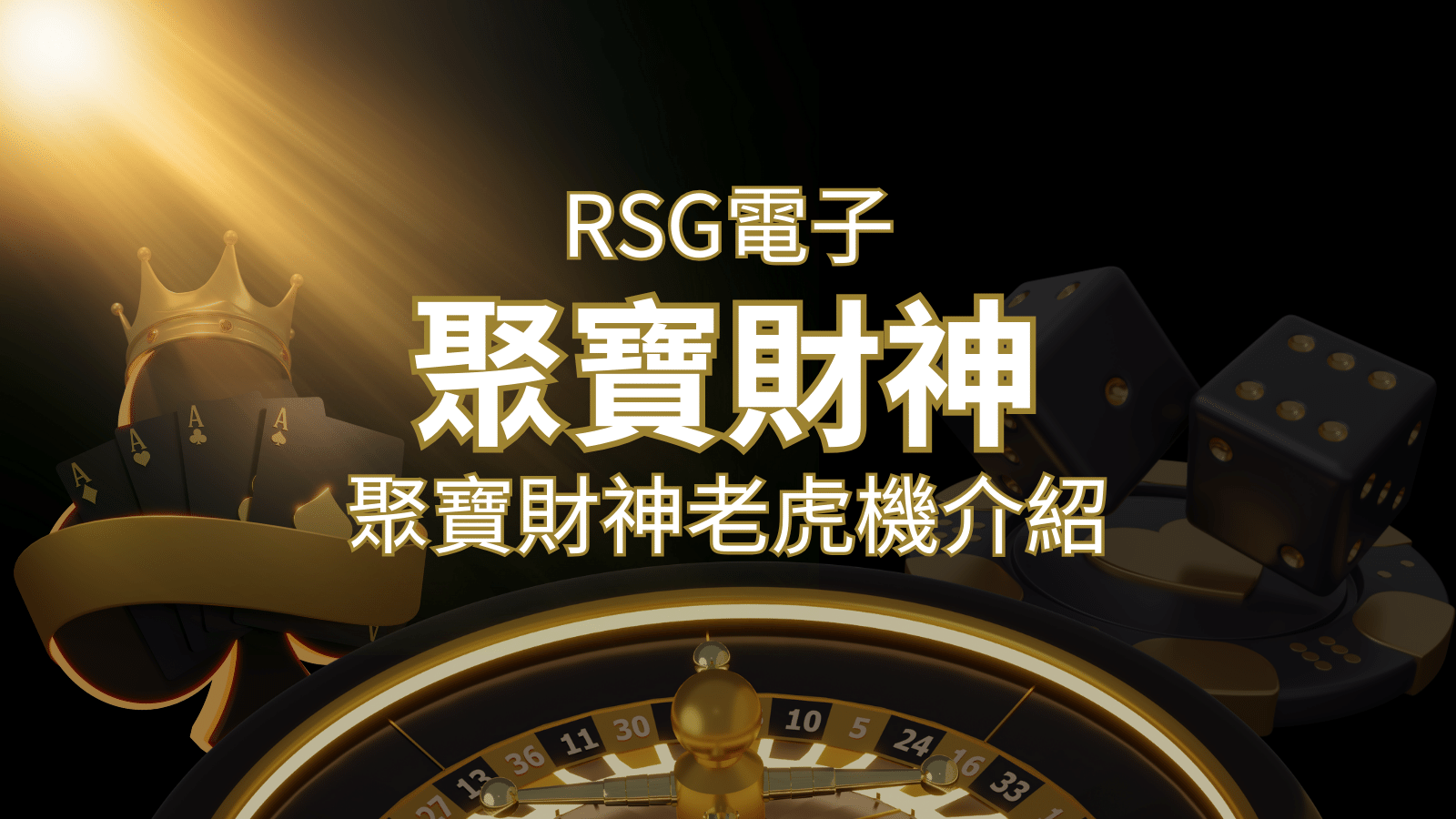 聚寶財神老虎機攻略：超高爆分76800倍，挑戰高倍數連消！ | TU娛樂城