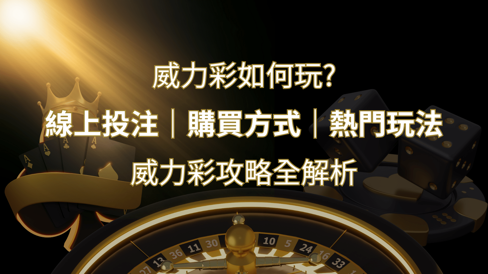 如何玩威力彩？攻略全解析，讓你中獎機率提升100%！ | TU娛樂城