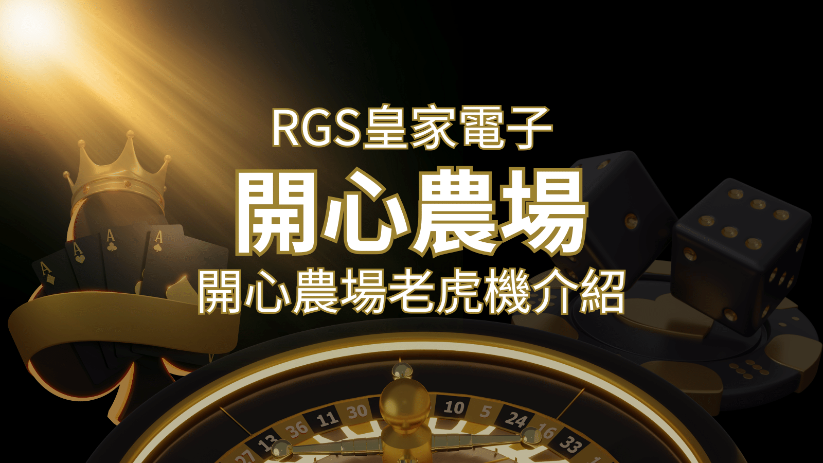 【開心農場老虎機】隨處支付，倍數累積最高39000倍的娛樂體驗！ | TU娛樂城
