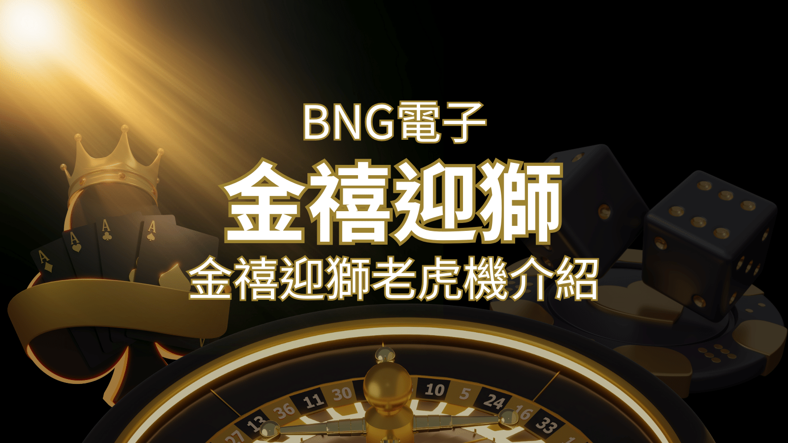 【金禧迎獅老虎機】內容介紹｜BNG電子｜熱門遊戲排行 | TU娛樂城