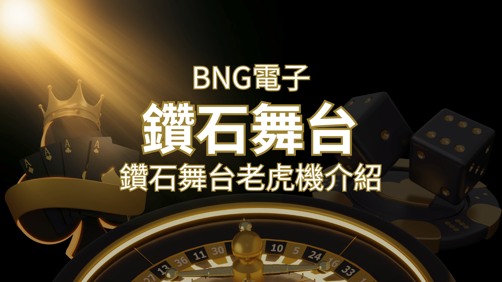 【鑽石舞台老虎機】內容介紹｜BNG電子｜熱門遊戲排行 | TU娛樂城