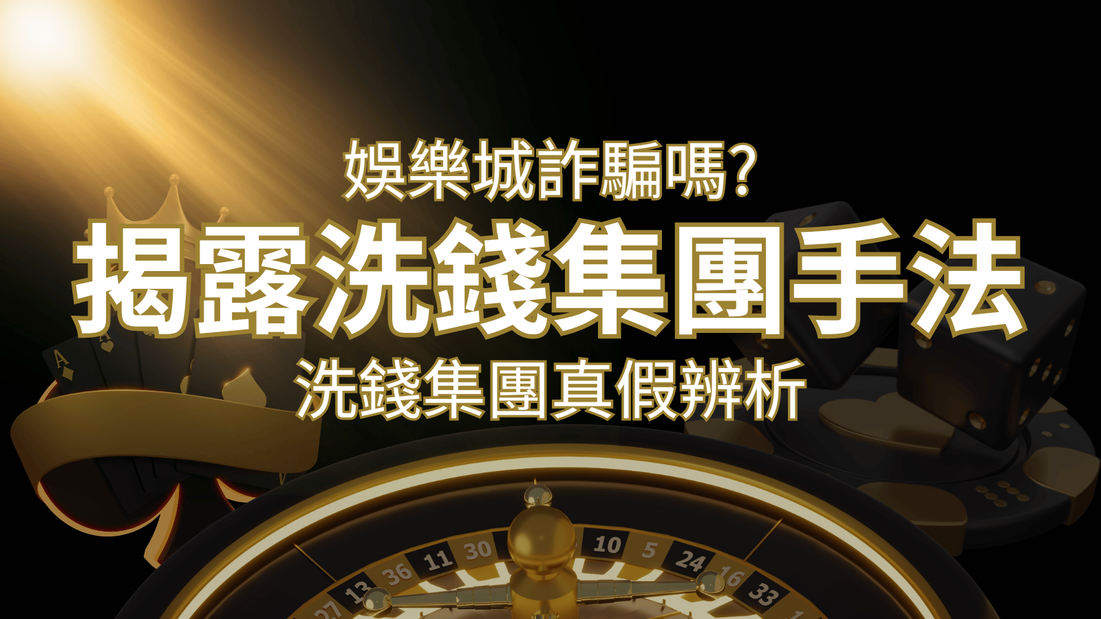 TU娛樂城詐騙嗎？洗錢集團真假辨析：PTT、DCARD論壇揭露的關鍵訊息 | TU娛樂城