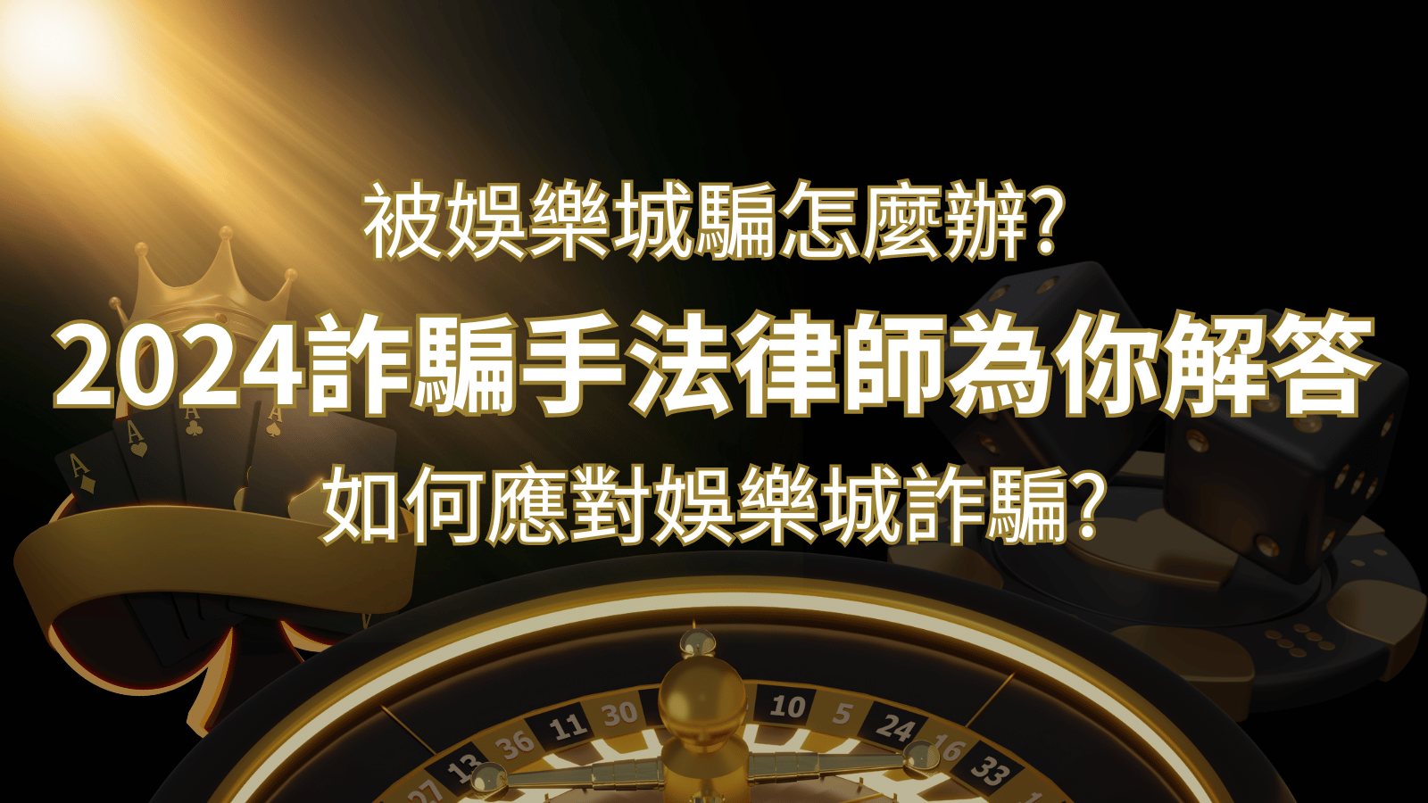 2024最新娛樂城詐騙手法大揭露！如何應對娛樂城詐騙？律師為你解答 | TU娛樂城