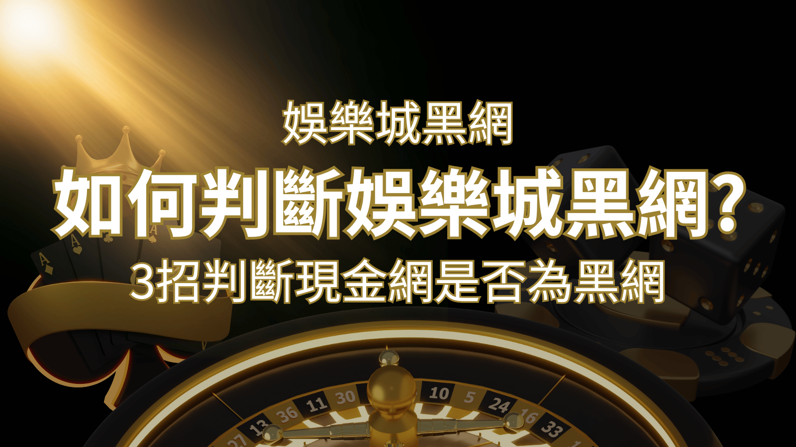 TU娛樂城詐騙嗎？娛樂城評價教學3招判斷現金網是否為黑網！ | TU娛樂城
