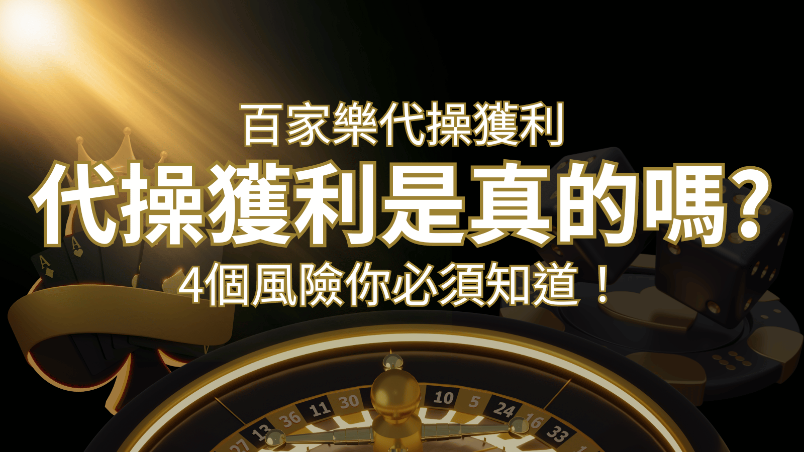 娛樂城代操獲利是真的嗎？4個風險你必須知道！ | TU娛樂城
