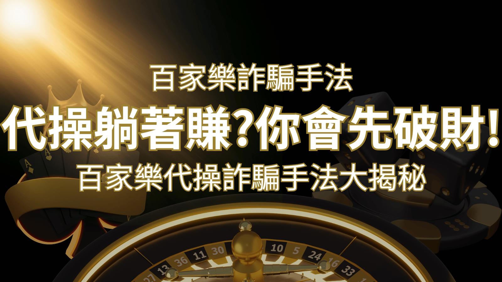 線上娛樂城百家詐騙手法｜百家樂代操詐騙手法大揭秘！躺著賺還是躺著破財？ | TU娛樂城