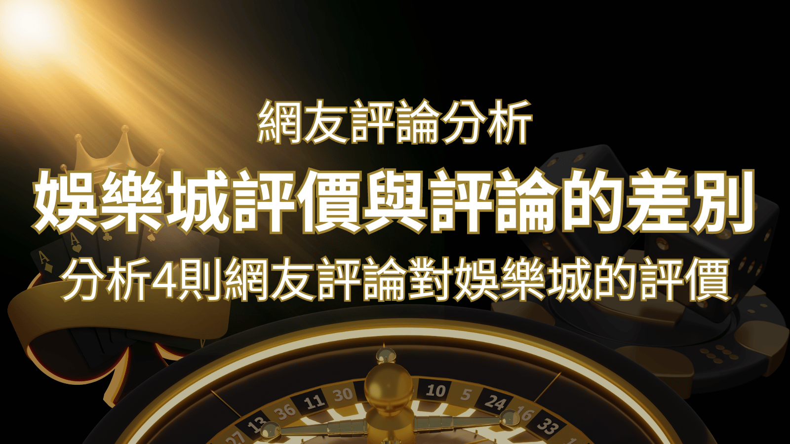 娛樂城評價與評論的差別：分析4則網友評論對娛樂城的評價 | TU娛樂城