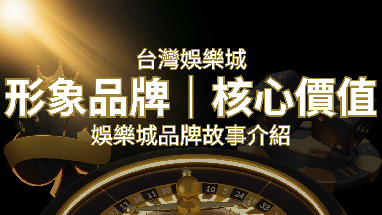 台灣娛樂城《TU娛樂城》形象品牌核心價值 | TU娛樂城