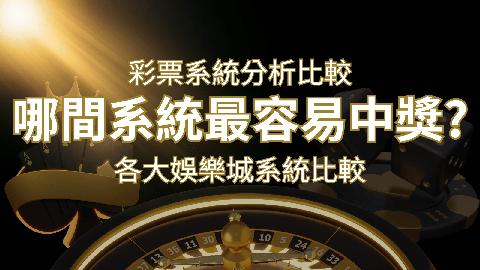 2024 金博彩票與各大娛樂城系統彩票分析比較，哪間系統最容易中獎？ | TU娛樂城