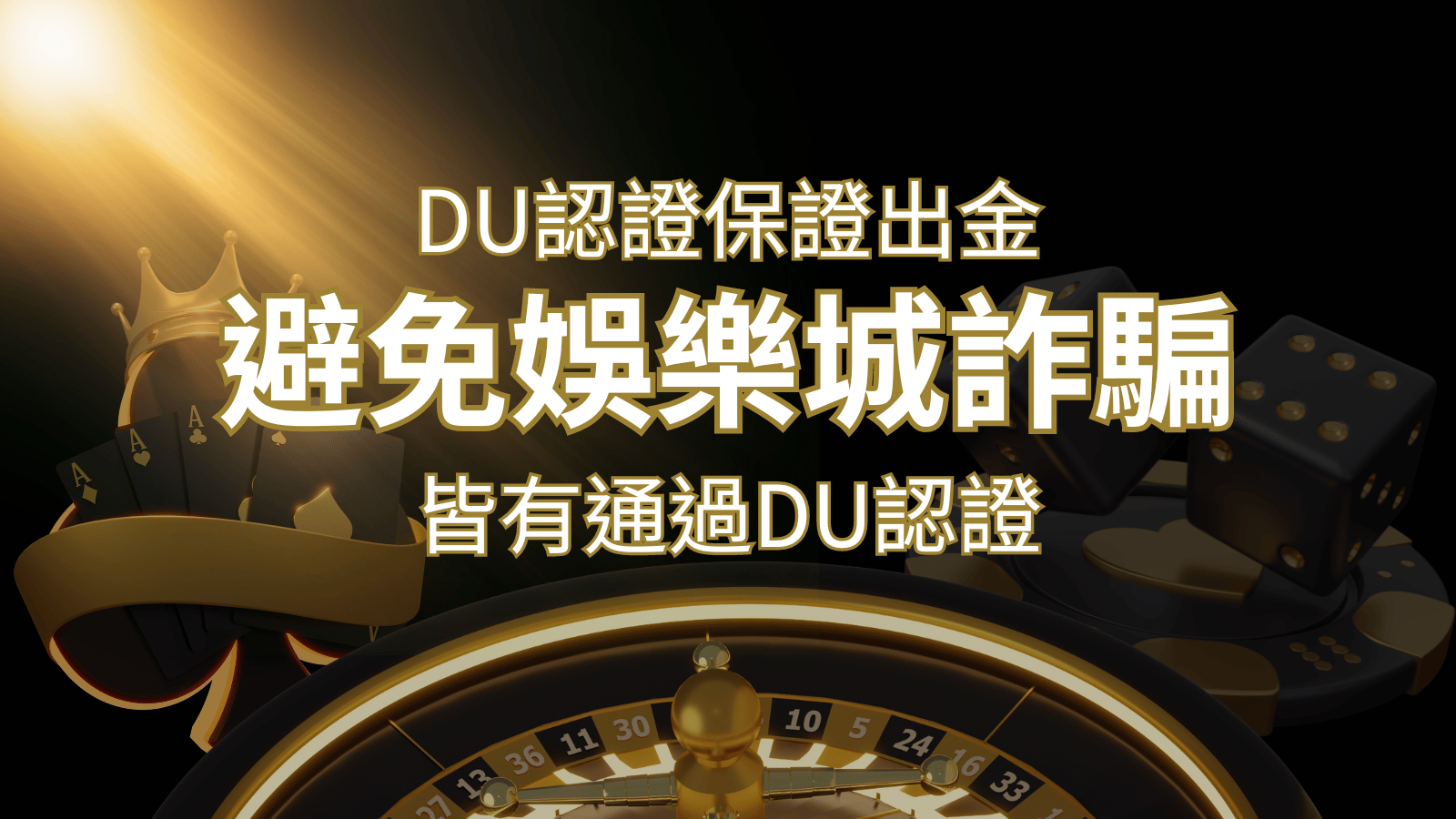 【TU娛樂城】的博奕遊戲，通過DU認證娛樂城詐騙認證，避免娛樂城詐騙 | TU娛樂城