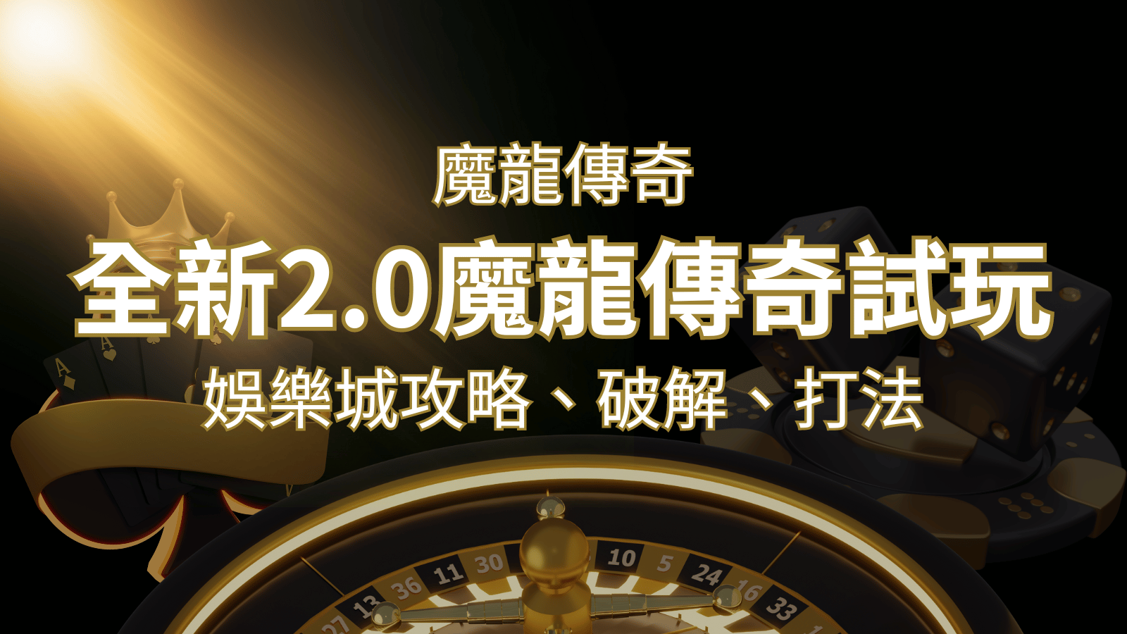 【魔龍傳奇】遊戲內容介紹｜老虎機規則賠率｜熱門遊戲排行 | TU娛樂城