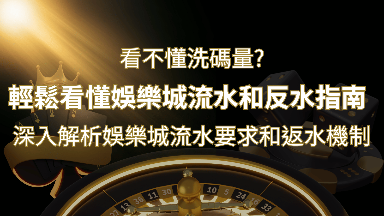 【博弈知識】看不懂洗碼量？深入解析娛樂城流水要求和返水機制，輕鬆提款！ | TU娛樂城