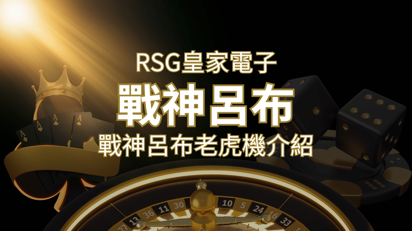【戰神呂布老虎機】消除型電子遊戲，51000倍大獎等你拿！｜RSG電子 | TU娛樂城