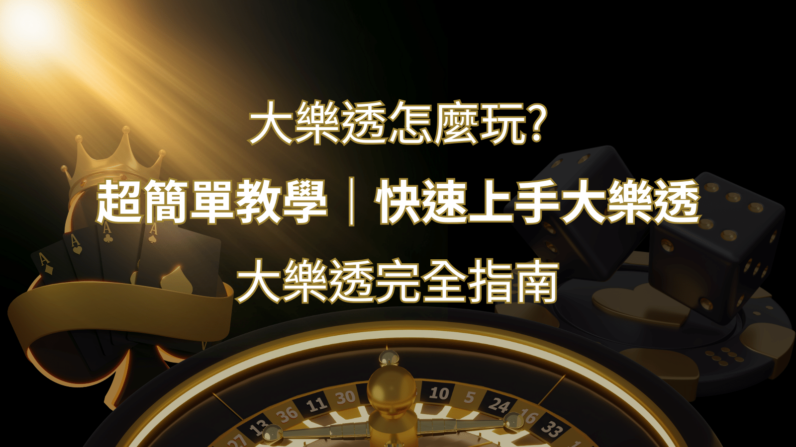 大樂透完全指南：簡單教學和快速入門技巧一覽！ | TU娛樂城