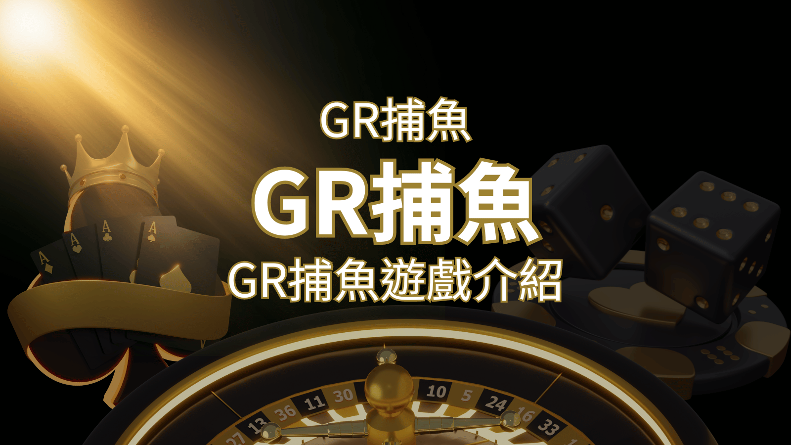 【GR好路捕魚機遊戲】PTT推薦！探索最受歡迎的捕魚遊戲，激爽遊戲體驗不容錯過！ | TU娛樂城