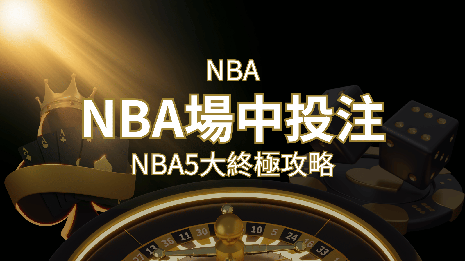 【NBA場中投注】5大攻略解析，讓你場中投注勝券在握！ | TU娛樂城