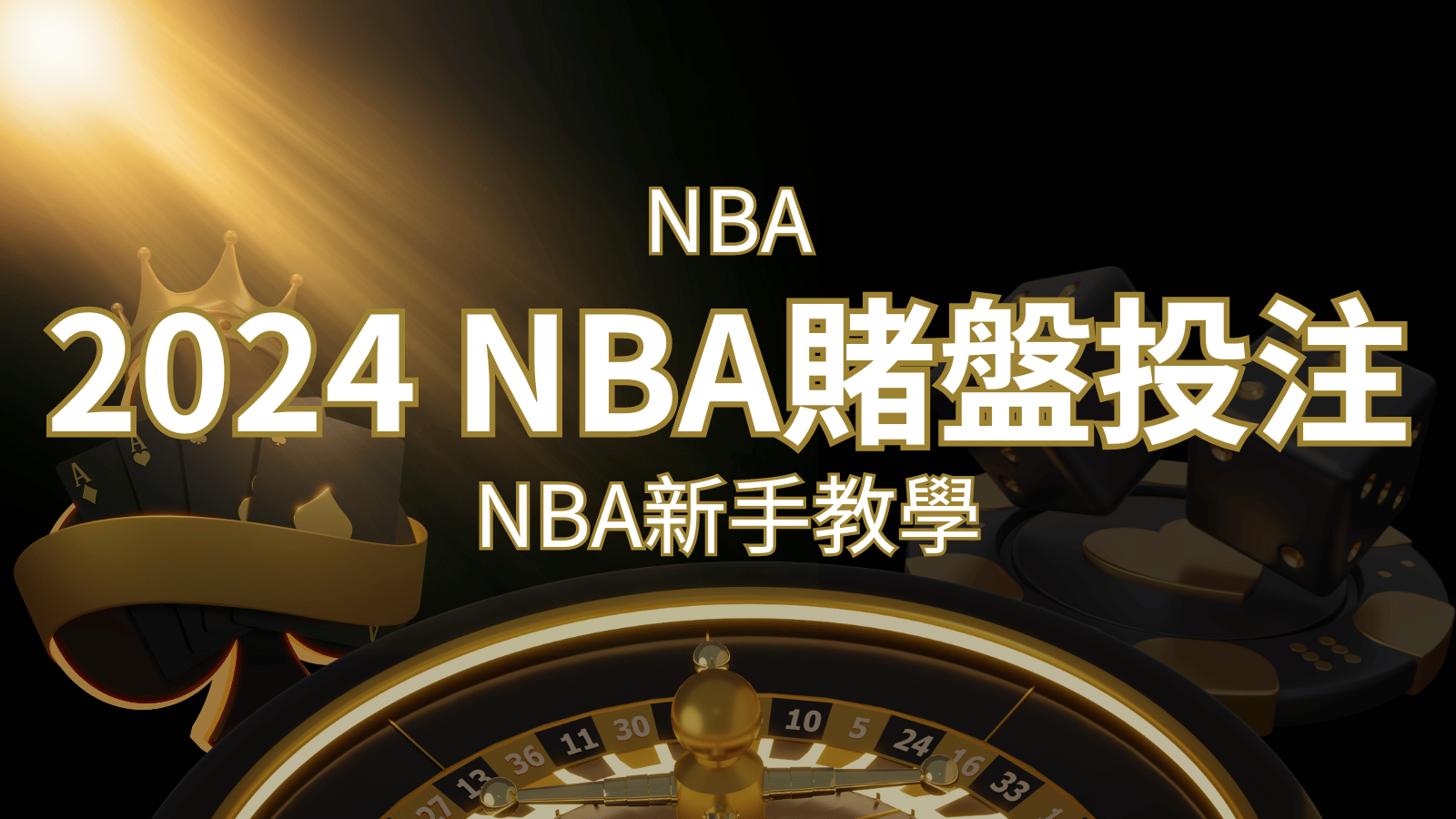 2024 NBA賭盤投注指南：熱門網站推薦和新手必知事項！ | TU娛樂城