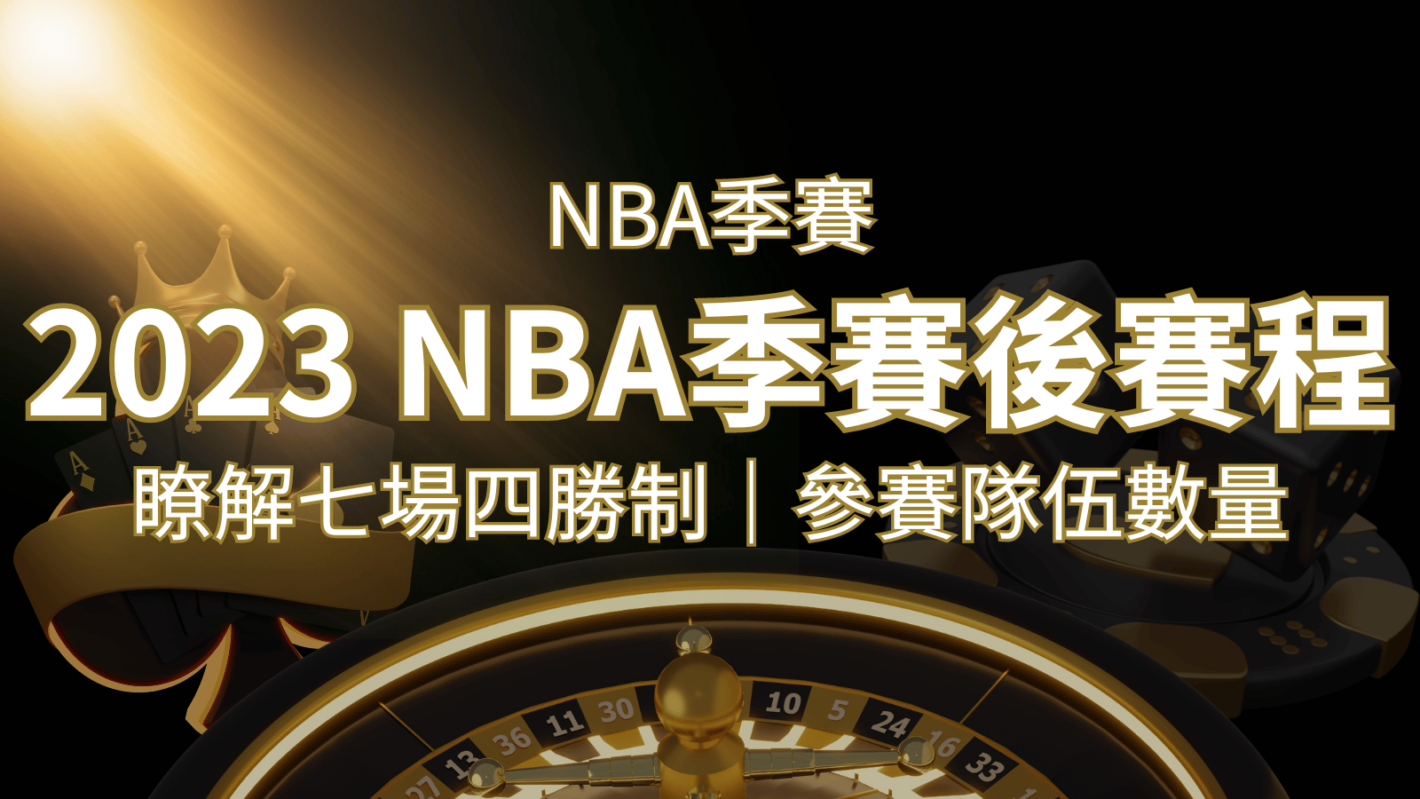2023 NBA季後賽賽程解析：了解七場四勝制和參賽隊伍數量！ | TU娛樂城