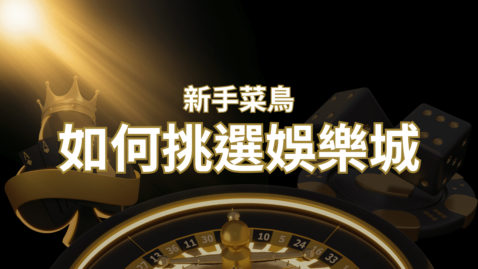 【TU娛樂城推薦】如何挑選娛樂城 / 線上賭場？2024 最完整教學指南讓新手玩家輕鬆上手！