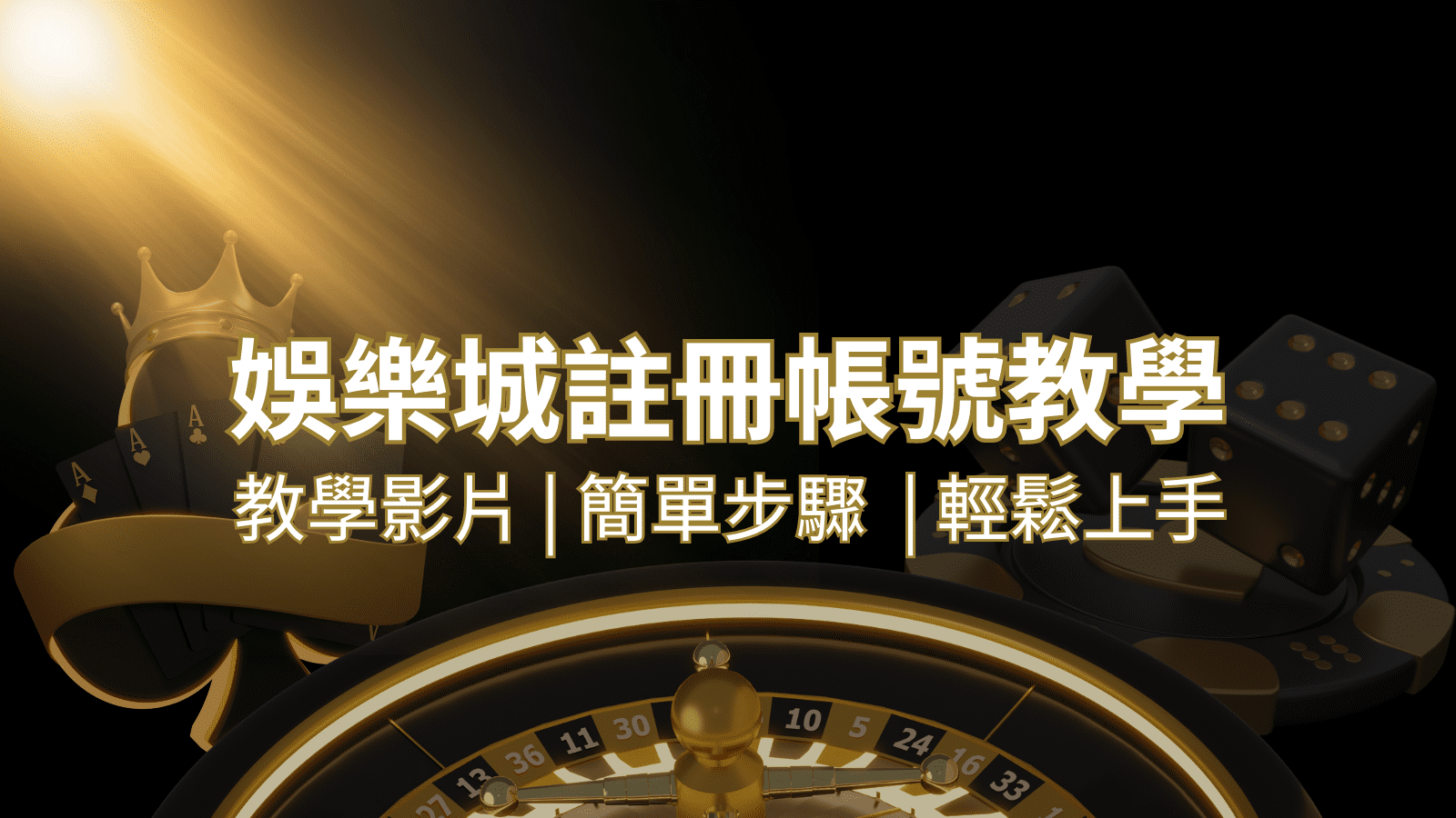 TU娛樂城 – 註冊教學+步驟
