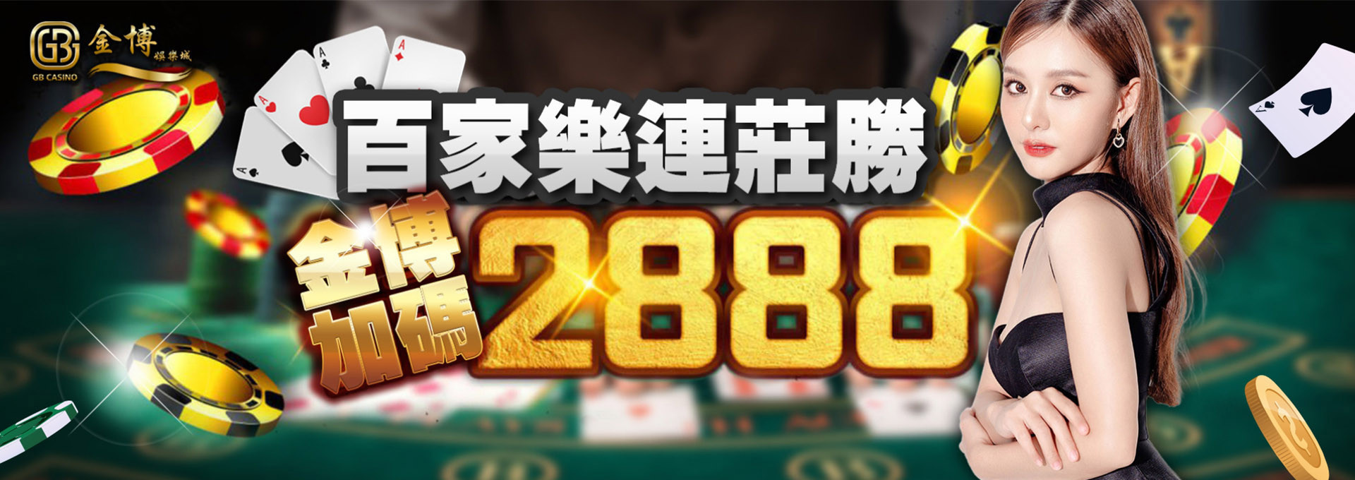 百家樂連莊勝 金博加碼2888｜TU娛樂城