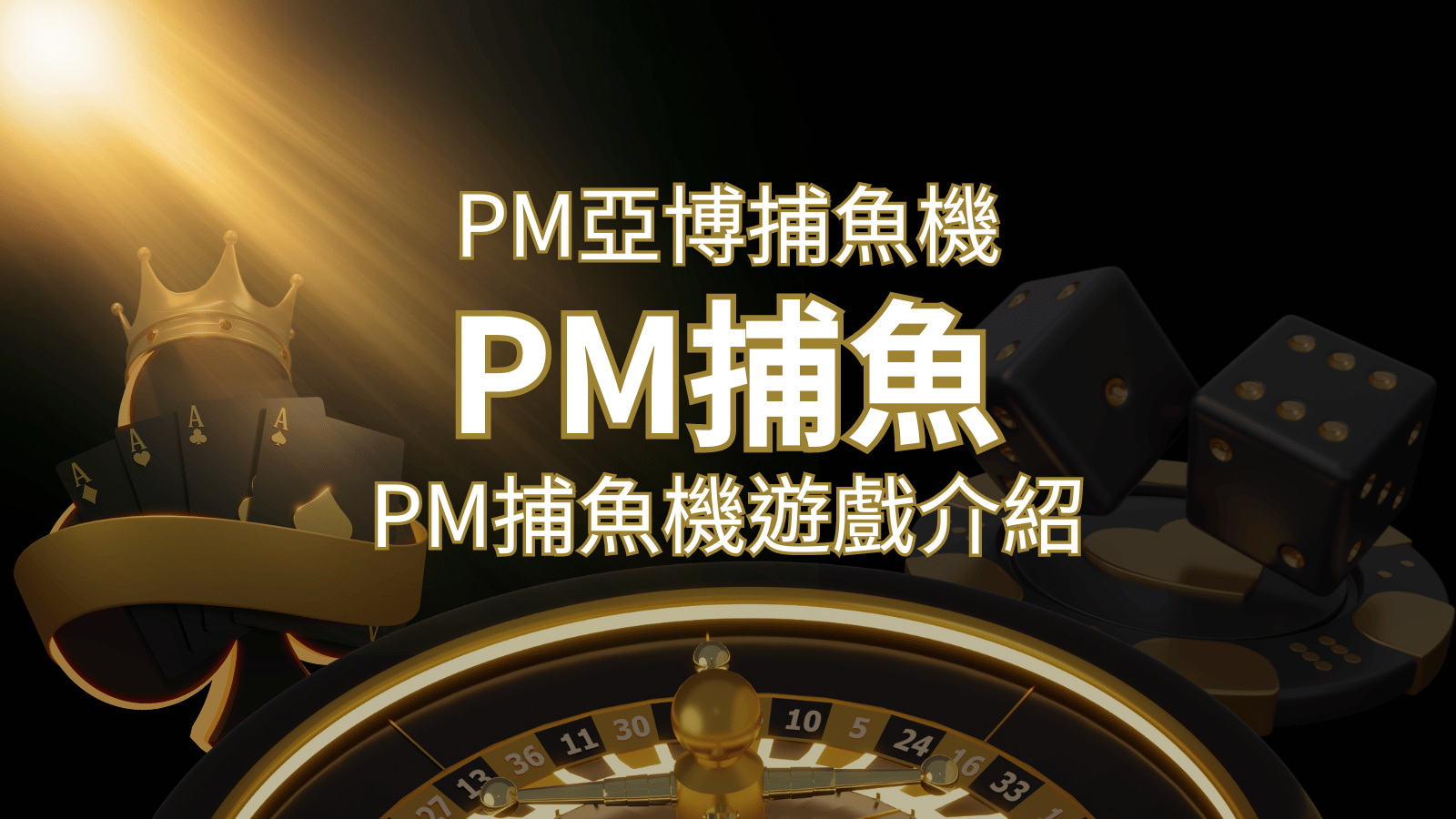 【PM捕魚機遊戲】PM亞博捕魚系統商詳細內容介紹 | TU娛樂城