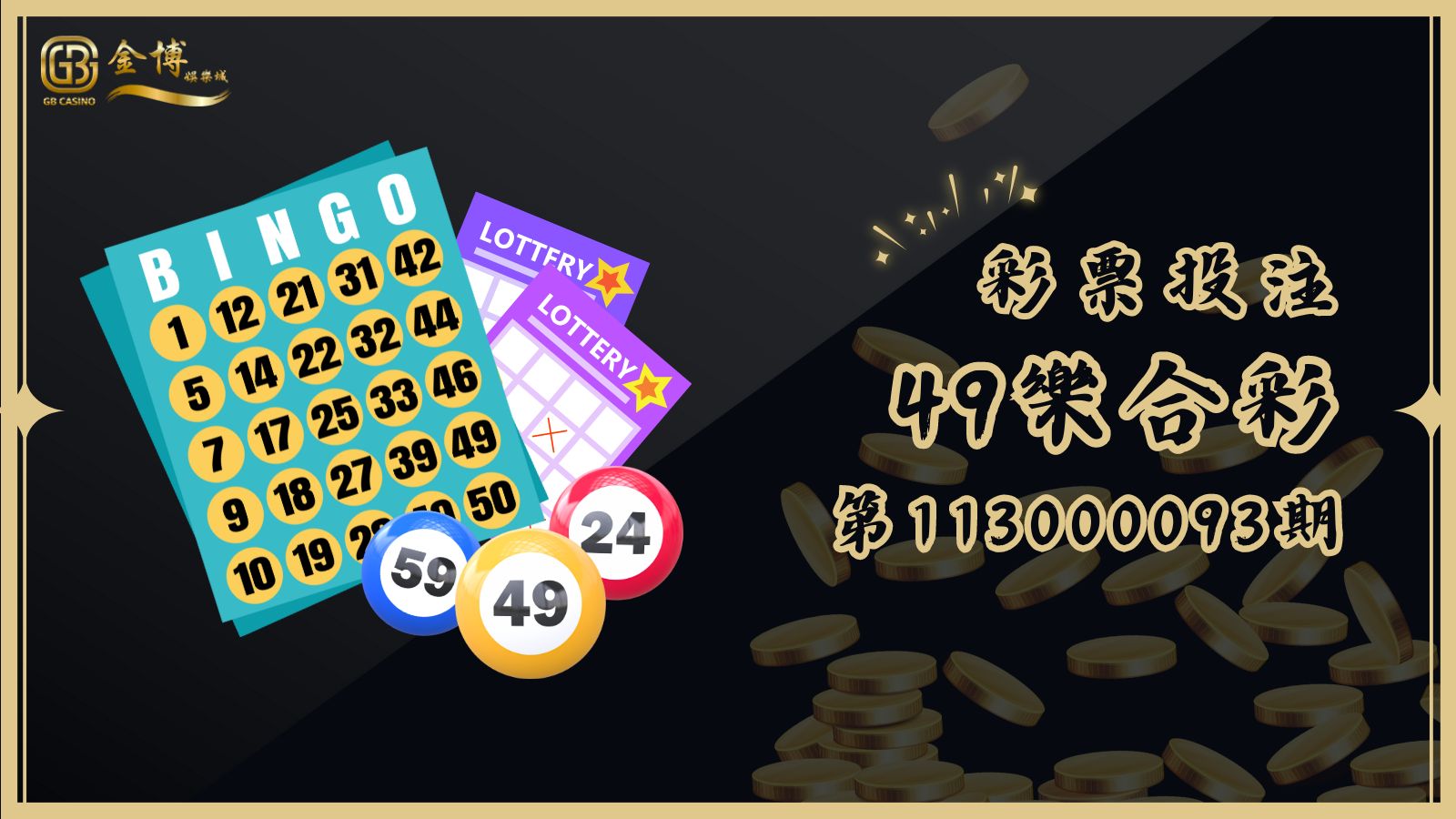 第113000093期49樂合彩開獎詳情與中獎注數一覽，快來看看你中獎了沒！