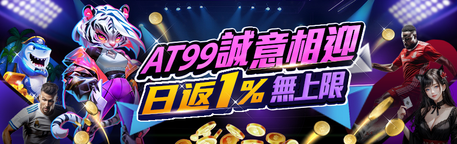 AT99娛樂城:最適合玩家的娛樂天堂!