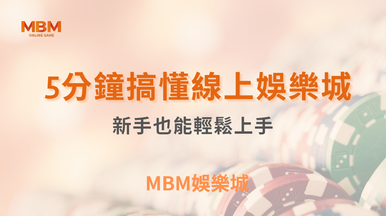 博弈小知識｜5分鐘搞懂線上娛樂城！新手也能輕鬆上手！｜ TU娛樂城 ｜注冊現金大方送