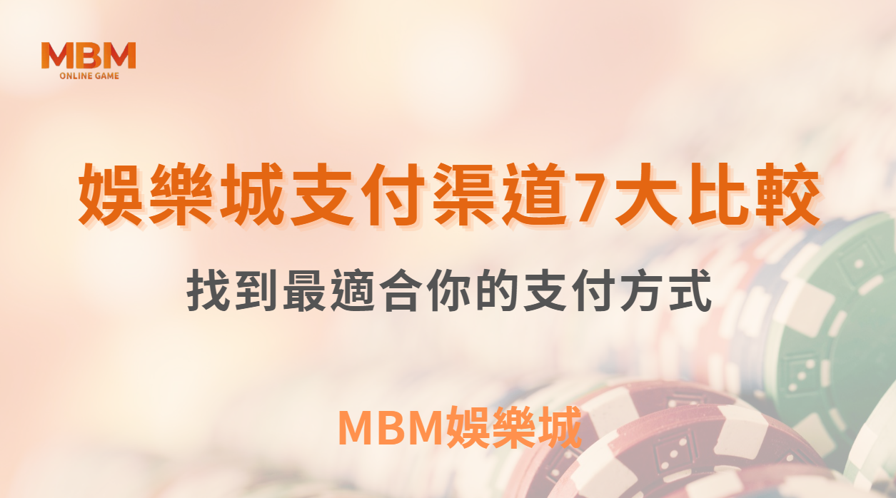 博弈小知識｜線上娛樂城支付方式的 7 大比較：找到最適合你的支付方式｜ TU娛樂城 ｜注冊現金大方送