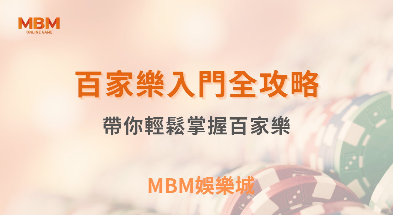 百家樂入門全攻略：小M帶你輕鬆掌握這款經典賭場遊戲！｜ TU娛樂城 ｜注冊現金大方送
