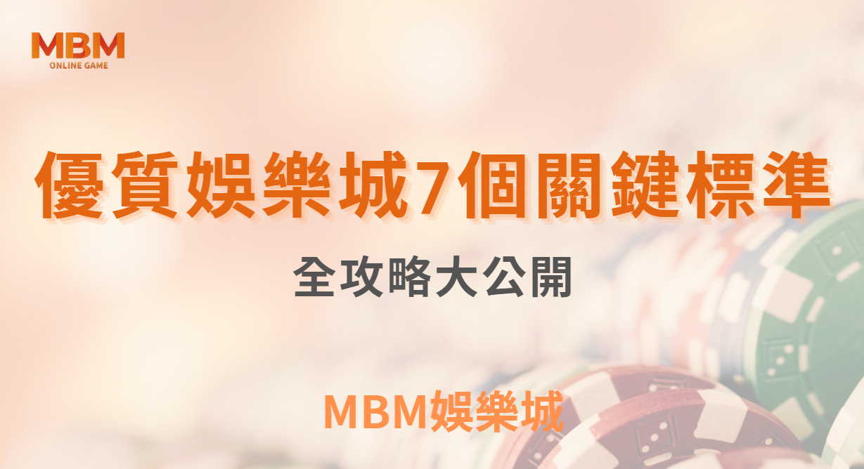 博弈小知識｜選擇娛樂城的 7 個關鍵標準，全攻略大公開｜ TU娛樂城 ｜注冊現金大方送