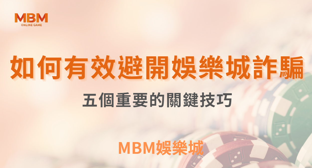 博弈小知識｜如何有效避開娛樂城詐騙的五個關鍵技巧｜ TU娛樂城 ｜注冊現金大方送