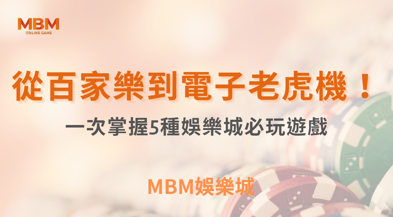 博弈小知識｜從百家樂到電子老虎機！一次掌握5種娛樂城必玩遊戲，帶你體驗無盡的刺激與樂趣｜ TU娛樂城 ｜注冊現金大方送