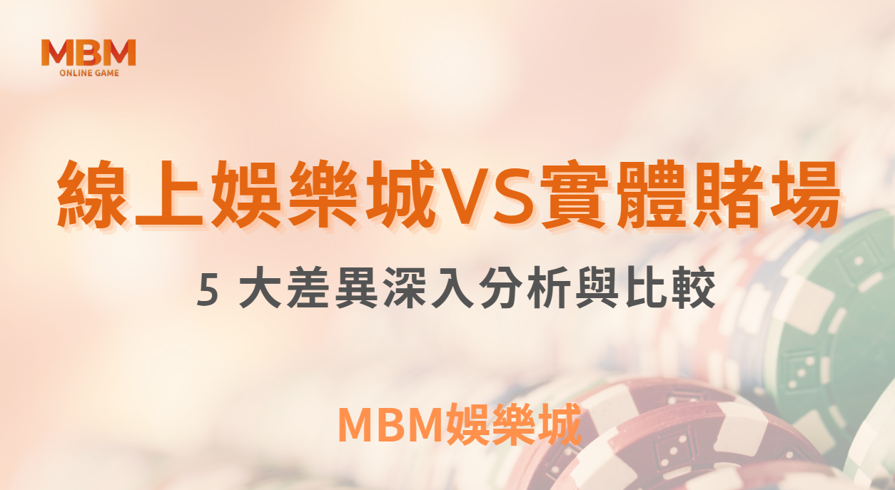 博弈小知識｜線上娛樂城與實體賭場的 5 大差異：深入分析與比較｜ TU娛樂城 ｜注冊現金大方送