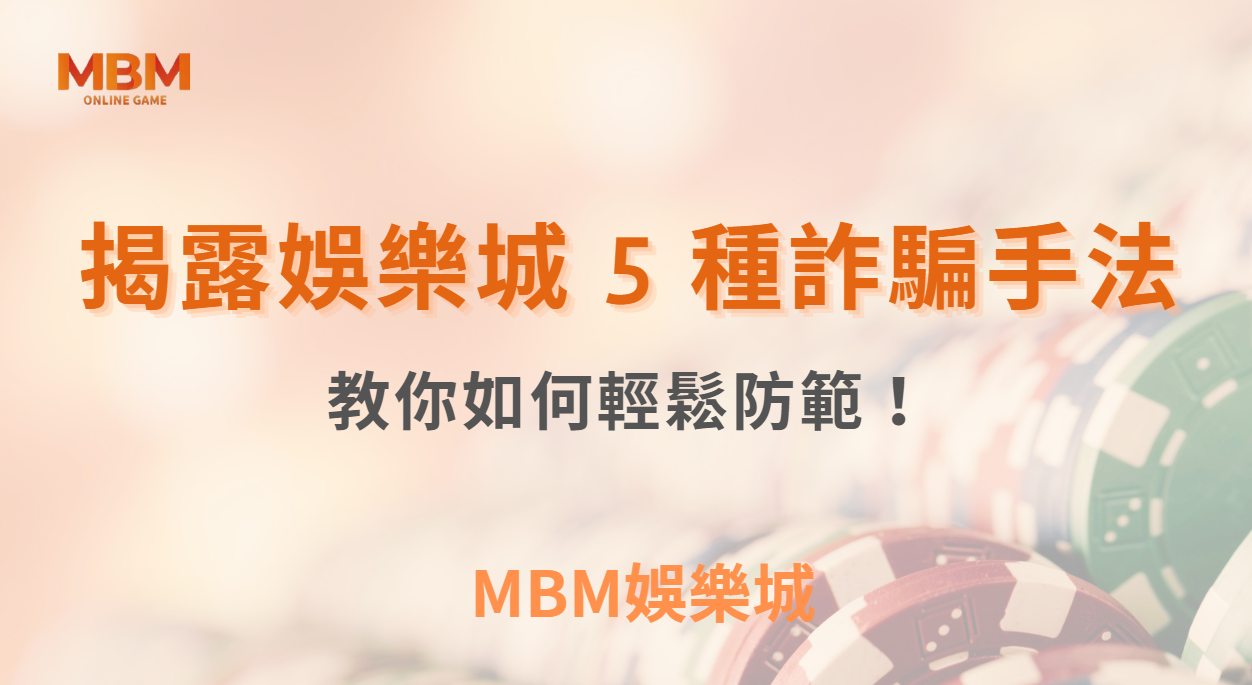 博弈小知識｜揭露線上娛樂城 5 種詐騙手法，教你如何輕鬆防範！｜ TU娛樂城 ｜注冊現金大方送