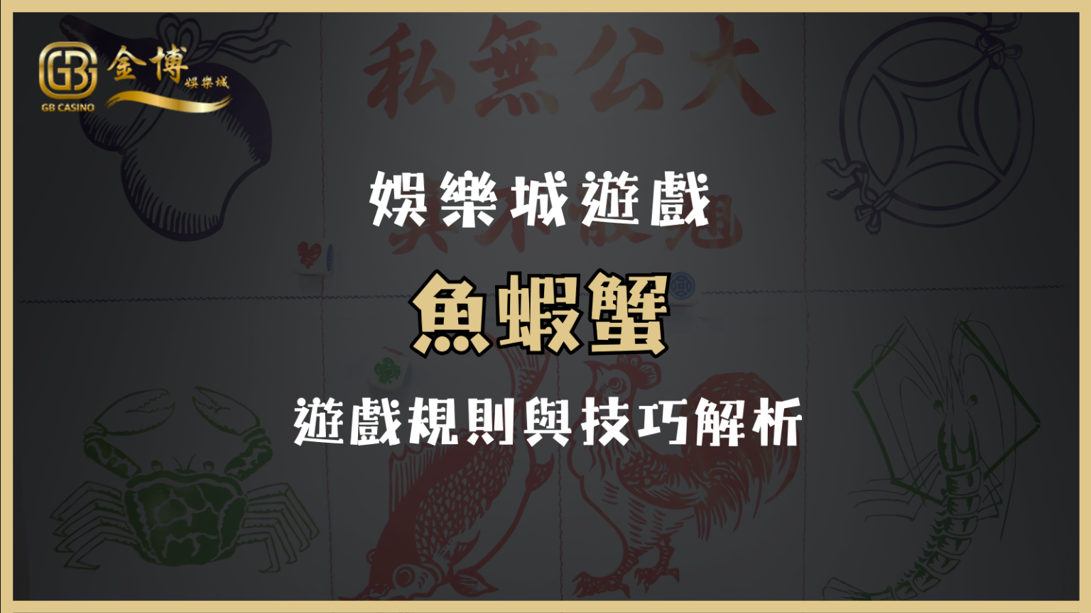 魚蝦蟹遊戲規則與技巧解析：TU娛樂城帶你秒上手！