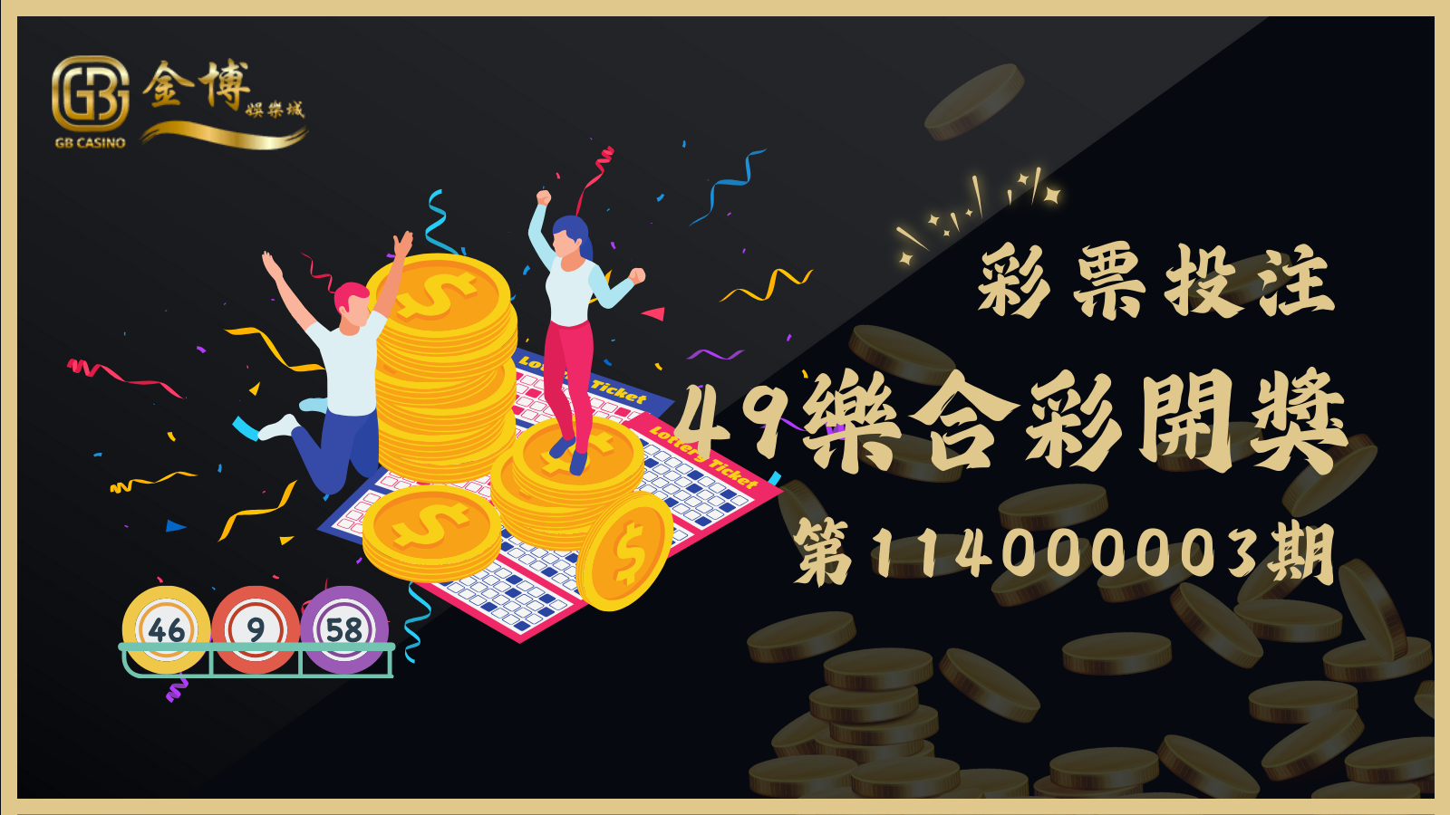 49樂合彩第114000003期開獎號碼及相關資訊整理就看TU娛樂城！